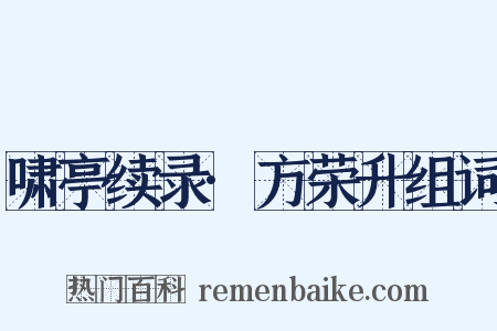 啸亭续录·方荣升组词是什么意思的图片